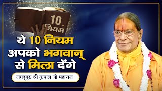 पूजा उपासना साधना के 10 नियम  जो आपको भगवान से मिला देंगे  Jagadguru Kripalu Ji Pravachan [upl. by Nylarat]