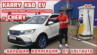 Электромобиль Karry K60 EV Электрокроссовер начального уровня от Chery Обзор 42 [upl. by Sholes856]