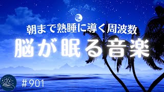 脳が眠る癒しの音楽 リラックスできる波の音 深く眠れる周波数で朝まで熟睡…ストレス、疲労感をなくす睡眠導入音楽901｜madoromi [upl. by Ellerrehs]