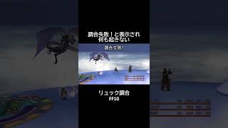 調合は・・・？ FF10 shorts [upl. by Calbert]