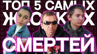 ТОП 5 САМЫХ ЖЕСТКИХ СМЕРТЕЙ  ВГШNET [upl. by Eeniffar]