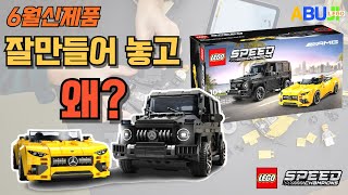 6월 레고 신제품 이 제품 보이면 무조건 구매 l 레고 스피드챔피언 G바겐ampSL63 l 품절대란 l 마트에도 팔아요 l 레고 76924 l [upl. by Nnagem]