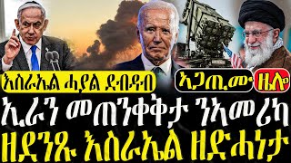 Dasna Tv  እዋናዊ ዛዕባ  ኢራን መጠንቀቅታ ንኣመሪካ  04102024 [upl. by Warthman]