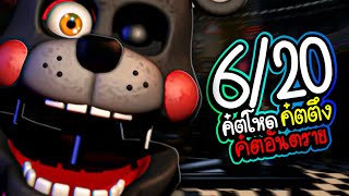 620 มันยากเหลือเกิน 6 END┃Ultimate Custom Night┃PUD TV [upl. by Unni]