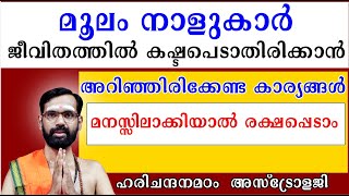 മൂലം നാളുകാർ ജീവിതത്തിൽ കഷ്ടപെടാതിരിക്കാൻ അറിഞ്ഞിരിക്കേണ്ട കാര്യങ്ങൾ I MOOLAM STAR  MOOLAM NAL [upl. by Selry910]