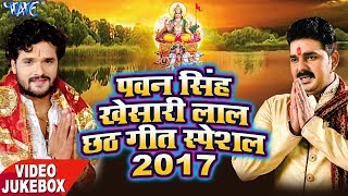 Pawan Singh खेसारी लाल छठ स्पेशल गीत  Khesari Lal  Chhath Special Geet  Video Jukebox [upl. by Meridith]