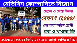 Cipla Medicine Company job recruitment 2024  part time job  মেডিসিন কোম্পানিতে কাজের সুযোগ 2024 [upl. by Apfel]