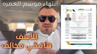 تأشيرة العمرة  B2C  انتهاء موسم العمره واخر موعد لاداء مناسك العمرة بالمملكة [upl. by Ikey422]