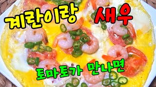 계란 새우 토마토를 익혀서 먹으면 생기는 놀라운 변화👍 [upl. by Klara]