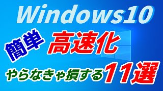 【Windows10 高速化】やらなきゃ損する Windows 10を軽くする方法 11選 [upl. by Nylanaj195]