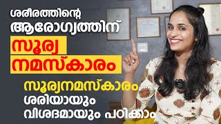 ശരീരത്തിന്റെ ആരോഗ്യം വർധിക്കാൻ ഈ സൂര്യ നമസ്കാരം ചെയ്താൽ മതി  Surya Namaskar Malayalam  Arogyam [upl. by Ihsoyim]