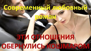 Эти отношения обернулись кошмаром Современный любовный роман [upl. by Vinita]