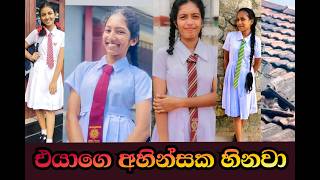 එයාගෙ අහින්සක හින්ව බලන්නකො [upl. by Idisahc758]