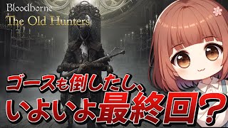 4【Bloodborne】DLC最終回！？寝てた奴を倒しにいく！【ブラッドボーン】 [upl. by Okajima57]