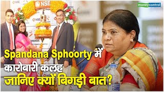 Spandana Sphoorty में कारोबारी कलह जानिए क्यों बिगड़ी बात [upl. by Janey114]