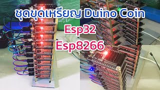 ขุดเหรียญ Duino Coin Esp32 Esp8266 [upl. by Anedal422]