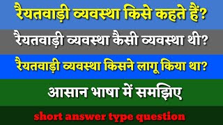 rariyatwadi vyavastha kya hairaiyatwari vyavastha kaisi vyavastha thi रैयतवाड़ी व्यवस्था [upl. by Aleahpar]