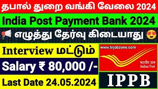 POST OFFICE RECRUITMENT 2024 TAMIL😍POST OFFICE BANK IPPB NOTIFICATION 2024👉TN GOVT BANK JOBS 2024 [upl. by Avery288]