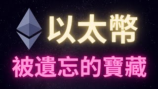 以太幣 ETH 被遺忘的寶藏 別等暴漲了才想到它 [upl. by Mudenihc]