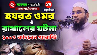 হযরত ওমর ও রাখালের ঘটনামাহমুদুল হাসান ফেরদৌস কুয়াকাটাMahmudul Hasan Ferdous Kuakataমাসরুর টিভি [upl. by Eniarral795]