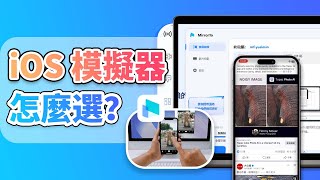 iOS 模擬器怎麼選？免費 iPhone 模擬器推薦！ [upl. by Ainnek469]