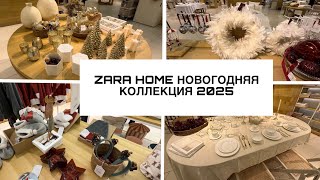 ZARA HOMEновогодняя коллекция 2025 [upl. by Lhok]