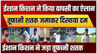 Ishan Kishan Hundred Duleep Trophy में ईशान किशन ने मचाया धमाल तूफानी शतक ठोककर की दमदार वापसी [upl. by Isola795]