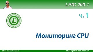 LPIC 2001 часть первая Мониторинг CPU [upl. by Ehcrop885]