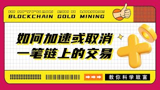 NONCE是什么？教你加速或取消一笔链上的交易【Crypto20】 [upl. by Irtimid]