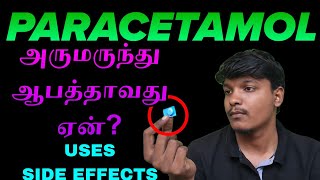 💊PARACETAMOL உபயோகிப்போர் கவனத்திற்கு‼️ [upl. by Lonee359]