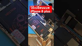 วิธีเปลี่ยนแบต iPhone 8 plus change battery iPhone 8 plus shorts [upl. by Gereron]