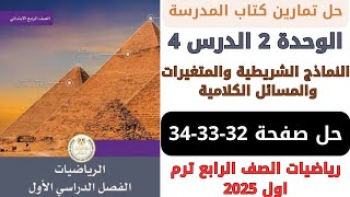 حل كتاب المدرسة النماذج الشريطية والمتغيرات والمسائل صفحة 323334 رياضيات رابعة ترم اول 2025 [upl. by Etnomal]