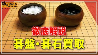 碁盤・碁石の買取マスターガイド！高価買取のためのテクニックをリユース営業士が解説！ [upl. by Jerol]