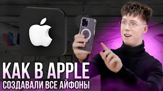 КАК В APPLE СОЗДАВАЛИ ВСЕ АЙФОНЫ [upl. by Nicolas]