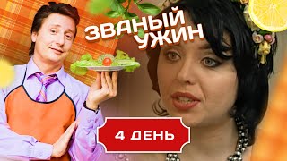 ЗВАНЫЙ УЖИН ВЕЧЕР С ПРОДОЛЖЕНИЕМ ДЕНЬ 4 [upl. by Supat]