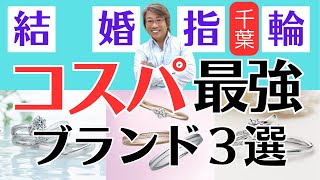 【結婚指輪選び】コスパ抜群の結婚指輪ブランド３選！千葉の人気ブライダルリング専門店が贈る有料級な情報【結婚指輪探しで迷っている人向け】 結婚指輪 結婚 [upl. by Vasyuta393]