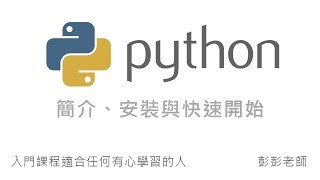 Python 簡介、安裝、與快速開始 By 彭彭 [upl. by Giorgi]