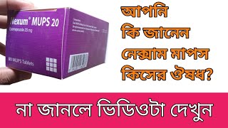 Nexum MUPS 20 mg Tablet Esomeprazole MUPS গ্যাস্ট্রিক আলসার পাকস্থলীর ক্ষত নিরাময় করবে [upl. by Lered]