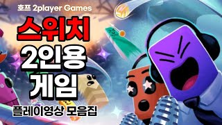 호프 스위치 2인용게임 플레이영상  메이드 인 와리오  Wrestledunk Sports  Sky Racket  BONKIES  Caveman Warriors [upl. by Onitram]