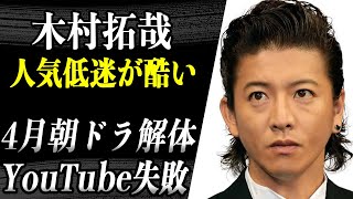 木村拓哉 4月テレ朝ドラマ予定が人気低迷によりまさかの解体！？ジャニーズ問題言及せず「無神経なおじさん」と批判されている訳は！？YouTube進出もチャンネル登録数に伸び悩みか… [upl. by Petie]