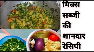 Mix sabzi recipe मिक्स सब्जी रेसिपी हिंदी में mix sabji [upl. by Heppman]