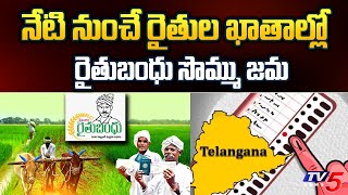 నేటి నుంచే రైతుల ఖాతాల్లో Rythu Bandhu Scheme Latest News  Telangana Elections  TV5 News [upl. by Ahsitul605]