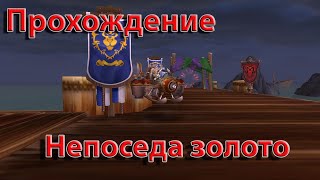 Прохождение  Непоседа золото [upl. by Neehs]