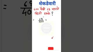 शेकडेवारी शाब्दिक उदाहरणे  Shekadewar Percentage math viral youtubeshorts trendingshorts [upl. by Krishnah914]