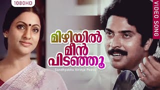 മിഴിയില്‍ മീന്‍ പിടഞ്ഞൂ HD  Mizhiyil Meen Pidanju Song  Sandhyakku Virinja Poovu  Mammootty [upl. by Eiroj]