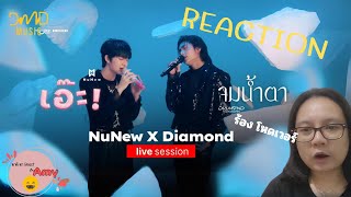 Reaction เมื่อนักร้องสองสไตล์ เมื่อมา Feat กับเพลงจมน้ำตาเอ๊ะ ของสองหนุ่มนุนิว กับไดม่อน [upl. by Rianna]