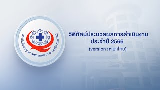 สรุปผลการดำเนินงาน ปี 2566 ภาษาไทย [upl. by Nedyaj]