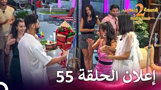 إعلان الموسم 2 الحلقة 55 قسمة ونصيب  Qesma w Naseeb [upl. by Eddana]