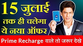 अगर 99 रु वाला रिचार्ज कराया है तो इस ऑफर को ना छोड़ना  JIO OFFER SIRF 15 JULY TAK [upl. by Morel]