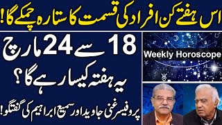 Apka ye hafta kesa rahy ga 18 to 24 March 2024  Weekly Horoscope by Prof Ghani Javed [upl. by Ahsekan]